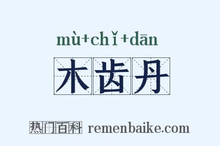 木齿丹是什么意思的图片